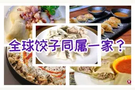 9月26日是美国的“全国饺子节”，这些冷门饺子你认识吗？图片