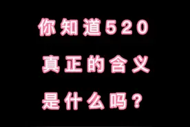 520什么意思？别说你不知道！图片
