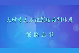 天津市美术摄影精品创作展征稿启事图片
