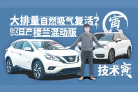 大排量自然吸气复活？试日产楼兰混动版｜萝卜报告