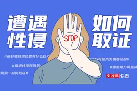 「够科普」遭遇性侵如何第一时间取证？图片