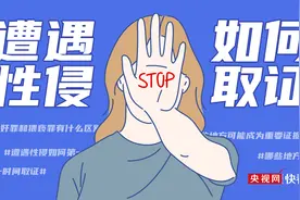 「够科普」遭遇性侵如何第一时间取证？图片