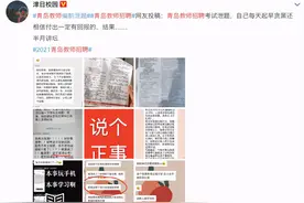 青岛教师招聘疑似泄题！8道押中7道？市教育局回应已报警图片