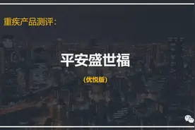 重疾险产品拆解：平安盛世福（优悦版）图片