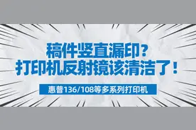打印稿件竖直漏印？打印机反射镜该清洁了（惠普136/108系列）图片