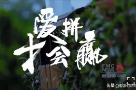 “出彩新人说”短视频大赛优秀作品展播｜《爱拼才会赢》图片