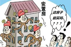 小产权房、安置房、经济适用房到底能不能买，怎么买？图片