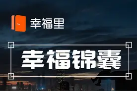 实行“房住不炒”政策后为何房价不降反涨？须走出理解误区 | 幸福锦囊图片