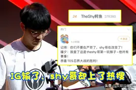 TheShy一战打出2个热搜，基地爆炸表情真实，赛后赢得尊重图片