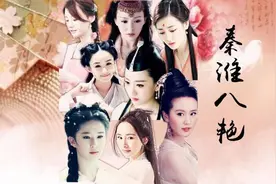 中国古代的名妓：秦淮八艳，为什么能上文化墙——《秦淮流韵》？图片