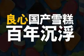 国产雪糕良心大爆炸时代：国产雪糕百年沉浮图片