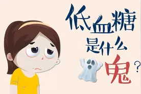 「健康知识讲堂」低血糖的预防及处理——内分泌科图片