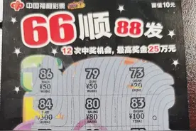昆山购彩者刮中“66顺88发”即开票头奖25万元图片