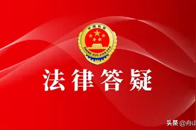 法律答疑|劳动法1-10级工伤鉴定标准图片