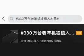 速查！330万台老年机被植入木马，中“病毒”后被非法控制图片