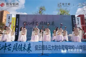 俊发·俊云峰云大附中星耀学校小学部开学仪式圆满落幕图片