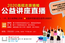 选心仪大学 厦门日报让名师帮您图片