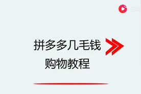 拼多多几毛钱购物教程图片