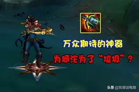 S11最大版本陷阱，为何称海妖杀手是“垃圾装备”？有3点原因图片