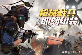 半岛突围战斗日志丨枪械及载具组装的介绍图片