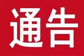 【通告】关于开展禁燃区及城市建成区煤炭市场清理整顿专项行动的通告图片