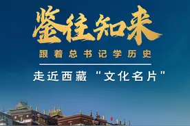 鉴往知来，跟着总书记学历史丨保护西藏优秀传统文化，总书记为何如此关注？图片