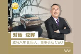 对话新能源汽车掌门人丨沈晖：造车新势力“遍地开花”不过是一种错觉图片