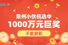泉州小伙机选中1000万元双色球巨奖：不敢辞职图片