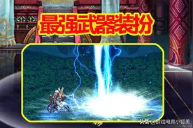 DNF：最强武器装扮，时装附加攻击特效，页游+私服化，伤害十足图片