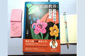 父母的态度决定孩子的未来，《正面教养》里看作家刘墉的教育心得图片