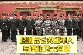 祖国不会忘记！喀喇昆仑戍边军人与国旗卫士合唱这首歌图片
