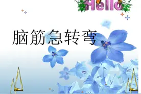 小学生脑筋急转弯，留着和孩子一起玩。图片