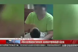 掐脸、膝盖夹头、剧烈摇晃...2个月宝宝被护理师“泄愤”，背后隐情更让人愤怒图片