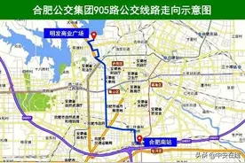 合肥新辟905路直达快线 从四里河片区直达合肥南站图片