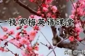 每天15分钟掌握初中英语核心800词（14）！图片