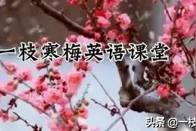 每天15分钟掌握初中英语核心800词（14）！图片