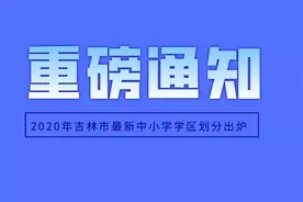 2020年吉林市最新中小学学区划分出炉！与去年基本一样图片