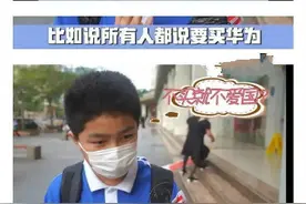 三道杠小学生语出惊人谈华为：绑架限制发展，别让手机圈成为饭圈图片