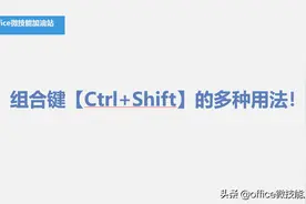 Word文档小技巧：组合键【Ctrl+Shift】的多种用法！图片