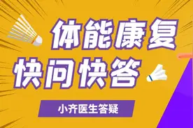 打球有伤病？小齐医生来解答！图片