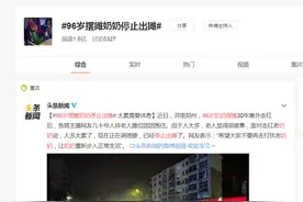 96岁摆摊奶奶停止出摊：消耗别人的善良，是人性最大的“恶”图片