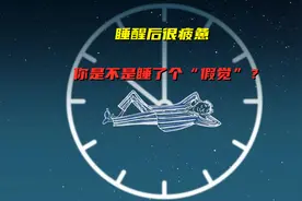 明明睡了很长时间，醒来后仍然很疲惫，难道我们睡了个“假觉”？图片