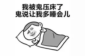 鬼压床是怎么回事？其实是一种医学症状图片