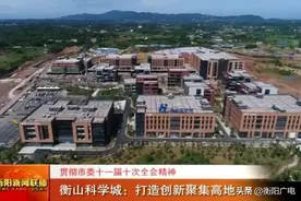 衡山科学城：打造创新聚集高地图片