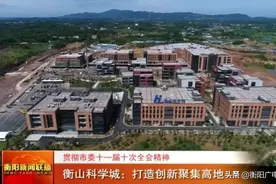 衡山科学城：打造创新聚集高地图片