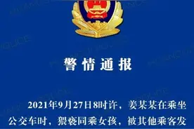 小女孩乘公交遭猥亵！警方通报图片