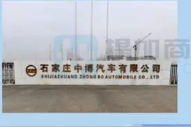 前身与石家庄两大汽车厂有关，今被正式叫停，中博汽车历史回顾图片