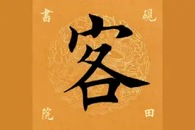 「每日一字」 客（2572）2021.09.13图片