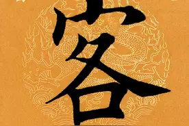 「每日一字」 客（2572）2021.09.13图片