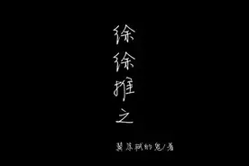 推短篇小说《徐徐推之》已完结 by翼苏轼的鬼图片